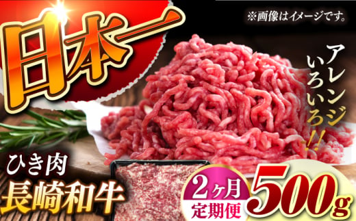 【2回定期便】【黒毛和牛100％】 長崎和牛 ひき肉 毎月500g （A4またはA5ランク） 長与町/炭火焼肉あおい [EBW059] 1505510 - 長崎県長与町