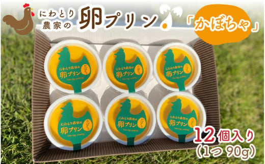 にわとり農家の卵プリン 【かぼちゃ】 12個セット ～無添加素材にこだわった濃厚プリン～ 【たまごプリン かぼちゃプリン ぷりん 卵 洋菓子 おかし お菓子 スイーツ デザート 無添加素材 おやつ 濃厚 ギフト 贈答 贈り物 美味しい 人気】 [A-4936] 1505674 - 福井県坂井市