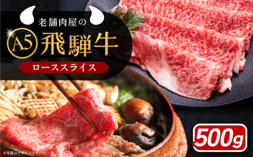 【年内発送】飛騨牛 ローススライス A5ランク 500g しゃぶしゃぶ・すき焼き 和牛 国産 霜降り 恵那市 / 岩島屋 [AUAJ019] 730559 - 岐阜県恵那市