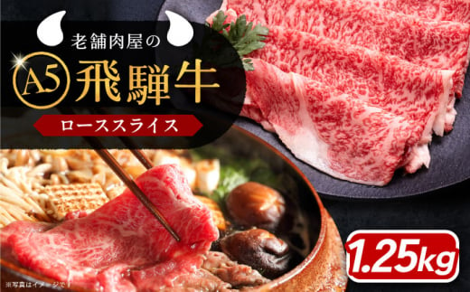 【年内発送】飛騨牛 ローススライス A5ランク 1250g しゃぶしゃぶ・すき焼き 和牛 国産 霜降り 恵那市 / 岩島屋 [AUAJ017] 730557 - 岐阜県恵那市