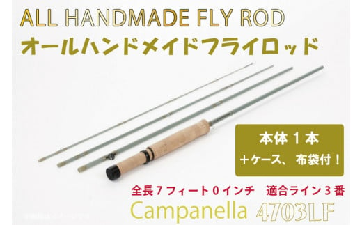 BI090 オールハンドメイドフライロッド　Campanella4703LF 1118336 - 岩手県紫波町