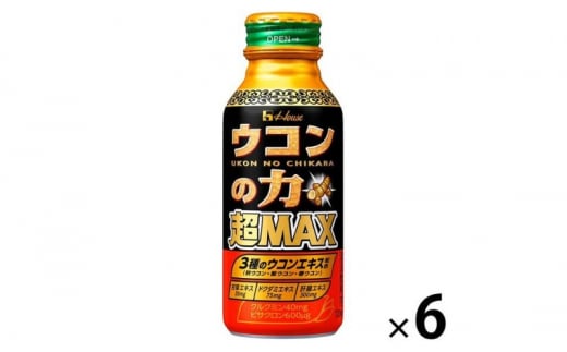 ハウスウェルネスフーズ ウコンの力 超MAX 120ml ボトル缶 1セット（ 6本 ）　飲料 ドリンク ウコンの力 ウコン ウコンエキスドリンク 飲み会 お酒 二日酔い 兵庫県 伊丹市 [№5275-0532] 1506355 - 兵庫県伊丹市