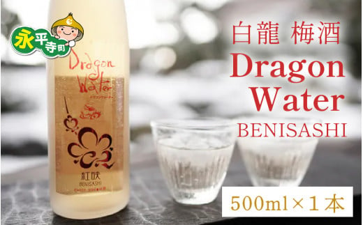 白龍 梅酒 Dragon Water BENISASHI 500ml /酒 永平寺町 お酒 梅 うめ ウメ うめ酒 ウメ酒 純米大吟醸 地酒 紅映 父の日 ギフト 贈答 バレンタイン ホワイトデー 吉田酒造  シンフォニー 福井 福井県地酒 北陸   [A-025009]　 1496963 - 福井県永平寺町