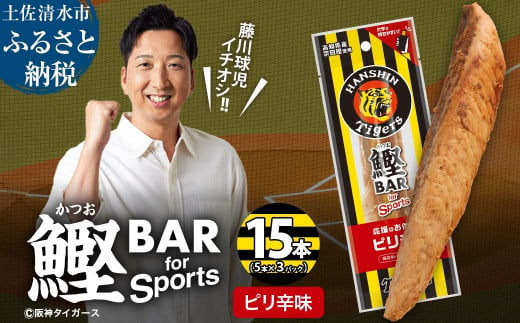 鰹BAR for Sports ピリ辛味 15本(5本入×3パック) 阪神タイガースパッケージ 鰹バー カツオ スポーツ 筋トレ ダイエット 保存食 栄養補給 プロテイン おやつ 常温保存 個包装 たんぱく質【R01232】 1507058 - 高知県土佐清水市