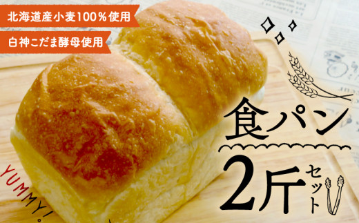 食パン 2斤 セット ( 冷凍 角食パン 白神こだま酵母 北海道産小麦100％  発酵 酵母 パン ぱん 食ぱん 手作り 自家製 朝食 朝ご飯 モーニング お取り寄せ 国産 京都 精華町 ) 1691405 - 京都府京都府庁