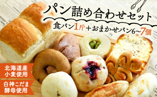 こだま食パン 1斤 おまかせパン 6～7個 セット ( 冷凍 パン セット おかずパン おやつパン 食パン セット 惣菜パン 菓子パン 菓子ぱん 北海道産 小麦 ライ麦 全粒粉 酵母 カンパーニュ パン ぱん 手作り 朝食 モーニング お取り寄せ 国産 京都 精華町 ) 1691403 - 京都府京都府庁