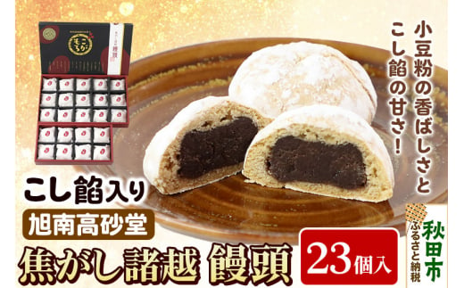 焦がし諸越饅頭 23個 秋田菓子処 旭南高砂堂 まんじゅう お菓子 お土産 1309723 - 秋田県秋田市