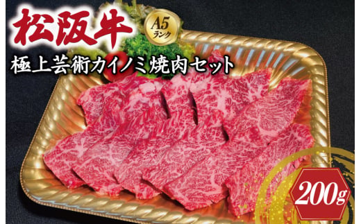 特選A5 松阪牛 職人カットの極上芸術カイノミ 焼肉セット 自家製タレ付き（200g） 【焼肉和牛料理　金竹】お取り寄せ 送料無料 肉 牛 牛肉 和牛 ブランド牛 高級 国産 冷凍 人気 KT2 1505364 - 三重県明和町