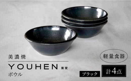 【美濃焼】[軽量食器] YOUHEN ボウル 4点セット (ブラック)  多治見市 / 井澤コーポレーション 食器 ボウル 鉢 [TBP235] 1505835 - 岐阜県多治見市