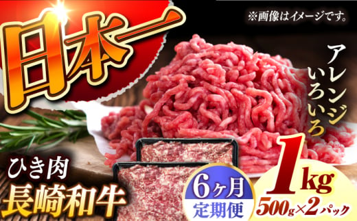 【6回定期便】 長崎和牛 黒毛和牛100％ひき肉 毎月500g×2 （A4またはA5ランク） 長与町/炭火焼肉あおい [EBW068]