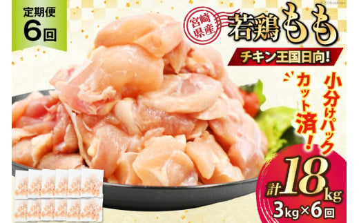 鶏肉 6回 定期便 宮崎県産 若鶏 モモ切身 250g ×12P 計 3kg ×6回 [九州児湯フーズ宮崎支店 宮崎県 日向市 452061056] 冷凍 国産 国内産 個包装 もも肉 モモ肉 1510082 - 宮崎県日向市