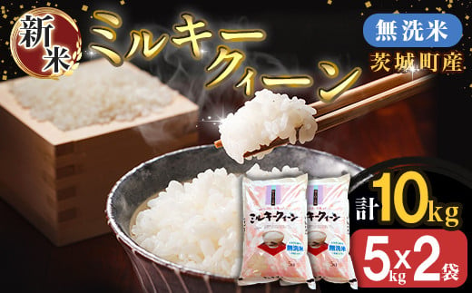 221-1茨城町産ミルキークイーン10kg（5kg×2袋）【無洗米】 令和6年産 327459 - 茨城県茨城町