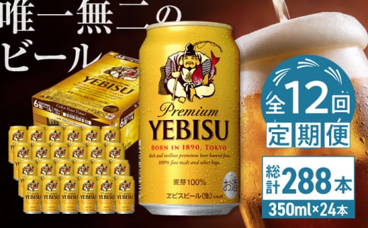 【全12回定期便】サッポロ ヱビスビール 350ml×24缶　合計288缶 日田市 / 株式会社綾部商店 [ARDC006]