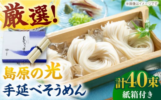 【12/15入金まで年内発送】【紙箱入り】島原の光手延べそうめん 2kg（50g×40束）/ 素麺 島原ソーメン / 南島原市 / 小林甚製麺 [SBG022] 1282662 - 長崎県南島原市