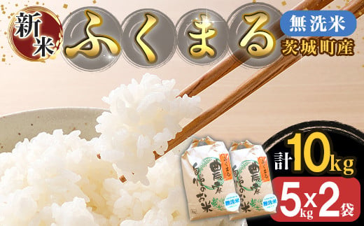 220-1茨城町産ふくまる10kg（5kg×2袋）【無洗米】 令和6年産 327457 - 茨城県茨城町