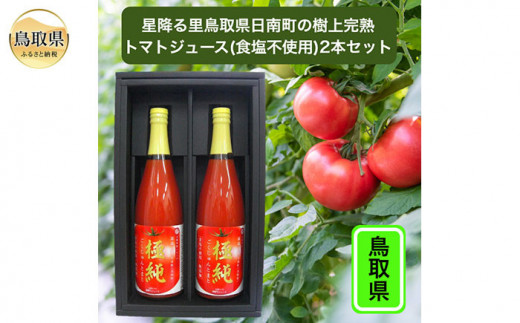 A24-334 (※お歳暮専用※)鳥取県日南町のトマトジュース2本セット【数量限定】 1521300 - 鳥取県鳥取県庁