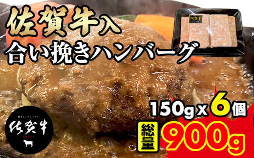 佐賀牛入合い挽きハンバーグ（150g×6個）ブランド牛 佐賀牛 ジューシー 豚肉 冷凍保存 ハンバーグ 焼くだけ ミンチ肉 豚ミンチ 佐賀産豚 合い挽き 手づくり 手ごね 国産 佐賀県産 黒毛和牛 おかず お惣菜 お肉 冷凍 送料無料 ブランド牛 人気 ランキング 高評価 牛 佐賀 佐賀県 小城市 1506392 - 佐賀県小城市