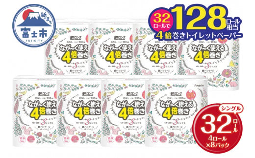  128ロール相当 なが～く使える 4倍巻き トイレットペーパー 「ペンギン」 シングル 32ロール (4R×8P) (1ロール 200m) パルプ100％ 超ロング エコ 長持ち 災害 備蓄 防災 長巻き 芯なし 無香料 日用品 消耗品 生活用品 富士市 [sf002-105] 734802 - 静岡県富士市