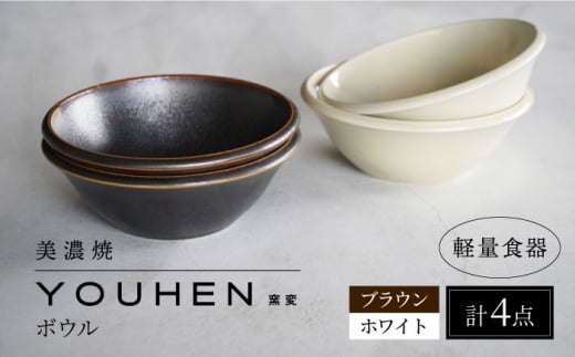 【美濃焼】[軽量食器] YOUHEN ボウル 4点セット(ホワイト×2 ブラウン×2)  多治見市 / 井澤コーポレーション 食器 ボウル 鉢 [TBP238] 1505838 - 岐阜県多治見市