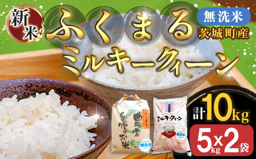 222-1茨城町産ふくまる・ミルキークイーン10kgセット（5kg×2袋）【無洗米】 令和6年産 327461 - 茨城県茨城町