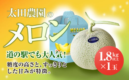 【先行予約/2025年6月上旬～中旬発送予定】道の駅でも大人気! 糖度の高さとすっきりとした甘みが特徴! 太田農園のメロン 1.8kg以上×1玉　SMBW001 1498257 - 千葉県山武市