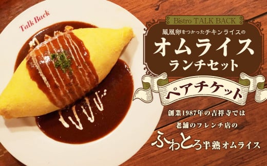 【Bistro TALK BACK】鳳凰卵をつかったチキンライスのオムライスランチセット ペアチケット ランチ オムライス チキンライス ランチ券 お食事券 食事券 食事利用券 2人 1937487 - 東京都武蔵野市