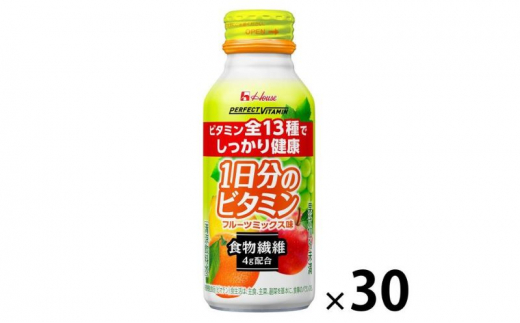 ハウスウェルネスフーズ PERFECT VITAMIN 1日分のビタミン 食物繊維 フルーツミックス味　1箱 （ 30本入 ）　飲料 ドリンク ビタミン 健康 美容 兵庫県 伊丹市 [№5275-0536] 1506359 - 兵庫県伊丹市