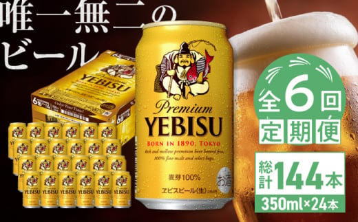 【全6回定期便】サッポロ ヱビスビール 350ml×24缶　合計144缶 日田市 / 株式会社綾部商店 [ARDC007]