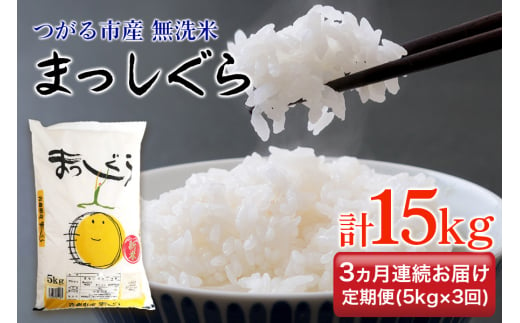 [定期便／3ヶ月連続 令和6年産] つがる市産 まっしぐら 計15kg 無洗米｜新米 2024年産 お米 白米 米 コメ 精 農協 定期便 [0710] 1507557 - 青森県つがる市