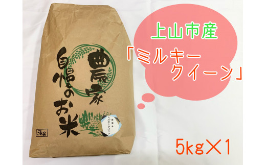 【上山市産】令和６年産　ミルキークイーン　５ｋｇ　0120-2411 841224 - 山形県上山市