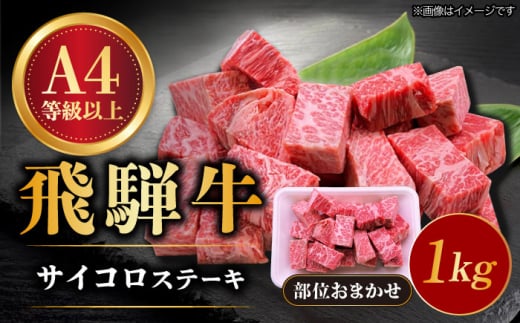 飛騨牛 サイコロステーキ 部位おまかせ 1kg A4等級以上  多治見市 / 渡辺精肉店 和牛 ブランド牛 牛肉 [TAZ042]