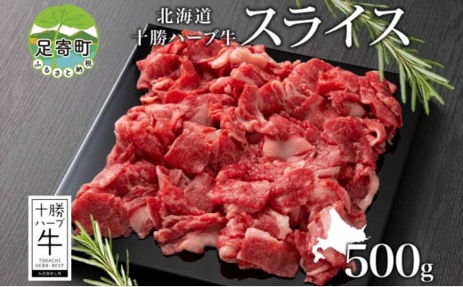 北海道 十勝ハーブ牛 スライス 切り落とし 500g 国産 国産牛 ハーブ牛 スライス 牛肉 牛 ビーフ ブランド牛 お肉 BBQ しゃぶしゃぶ 焼肉 パーティー お祝い 肉料理 冷凍 ギフト 贈答 プレゼント お取り寄せ 送料無料 足寄 1506436 - 北海道足寄町