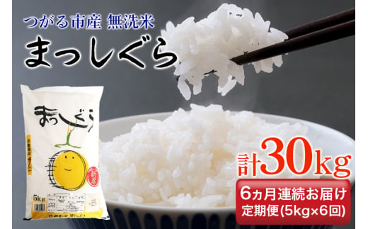 [定期便／6ヶ月連続 令和6年産] つがる市産 まっしぐら 計30kg 無洗米｜新米 2024年産 お米 白米 米 コメ 精米 農協 定期便 [0714]