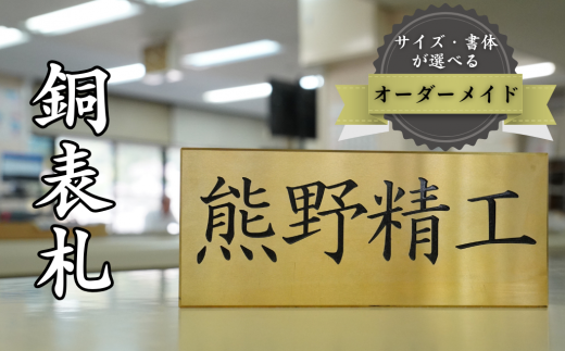 熊野精工の 銅表札　オーダーメイド 新居 オフィス 玄関 家 社長 卓上 高級 金属 受注生産 おしゃれ 戸建て 住宅 国産 店舗 