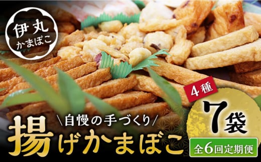 【6回定期便】真空 揚げ かまぼこ セット 4種 詰合せ (黒胡麻蒲鉾 飛魚半月 昔風イワシ天 ちぎり天) / 大村市 / 伊丸かまぼこ [ACZU003] 1505961 - 長崎県大村市