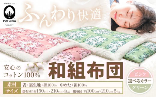 コットン 和組 ふとん 選べる 綿100％ 株式会社ダルマックス《30日以内に出荷予定(土日祝除く)》 ダルマックス 羊毛 寝具 布団 掛け布団 敷布団 セット