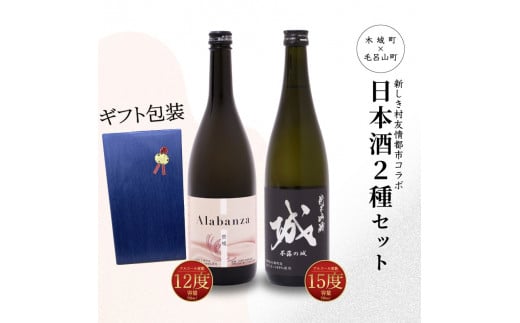 【7日以内に発送！】【プレゼント・ギフト】令和7年産 木城町・毛呂山町 新しき村友情都市コラボ日本酒２種２本セット（城１本・Alabanza１本）  K21_0042