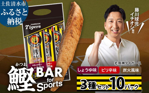 鰹BAR for Sports 3種入りセット 10パック 阪神タイガースパッケージ 鰹バー カツオ スポーツ 筋トレ ダイエット 災害備蓄 保存食 防災食 栄養補給 プロテイン おやつ 個包装 たんぱく質【R01240】 1507129 - 高知県土佐清水市