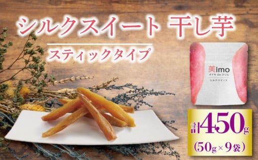 【先行予約：12月1日より順次出荷予定】干し芋 50g × 9パック  シルクスイート お菓子 おかし おいも さつまいも さつま芋 スティックタイプ  和スイーツ 食品 食べ物 国産 シルクスイート  芋 ほしいも 干しいも 静岡県 藤枝市