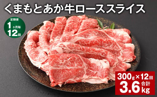 【1ヶ月毎12回定期便】 くまもとあか牛 ローススライス 300g 計3.6kg 牛肉 お肉 肉 あか牛  1504724 - 熊本県西原村