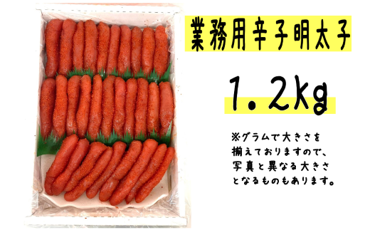 【14029】.【【業務用】辛子明太子1.2kg】 682861 - 北海道古平町