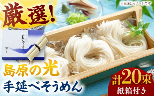 【紙箱入り】島原の光手延べそうめん 1kg（50g×20束）/ 素麺 島原ソーメン / 南島原市 / 小林甚製麺 [SBG021] 1282661 - 長崎県南島原市