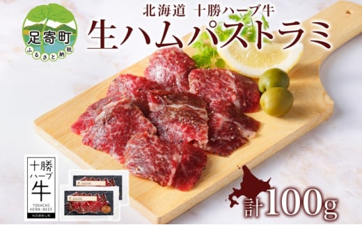 北海道 十勝ハーブ牛 生ハム パストラミ 50g 2パック ハム 国産 国産牛 ハーブ牛 牛肉 牛 お肉 肉 おつまみ おかず パーティー オードブル サンドイッチ サラダ 冷凍 ギフト 贈答 プレゼント お取り寄せ 送料無料 足寄 1506447 - 北海道足寄町