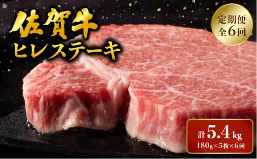 [定期便6回] 佐賀牛 ヒレステーキ定期便 計5.4kg (180g程度×5枚×6回) / ヒレ 佐賀 佐賀県 黒毛和牛 国産 霜降り 焼肉 ステーキ 厚切り 柔らか ビーフ ギフト 日本産 贈り物 プレゼント 贈答用 お中元 厳選 部位 ふるさと納税牛肉 ロース お歳暮 大町