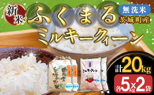 223-1茨城町産ふくまる・ミルキークイーン20kgセット（5kg×4袋）【無洗米】 令和6年産 327463 - 茨城県茨城町