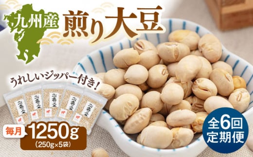 【全6回定期便】 九州産煎り大豆 1250g［250g×5袋］  桂川町/株式会社福六 [ADAM053]