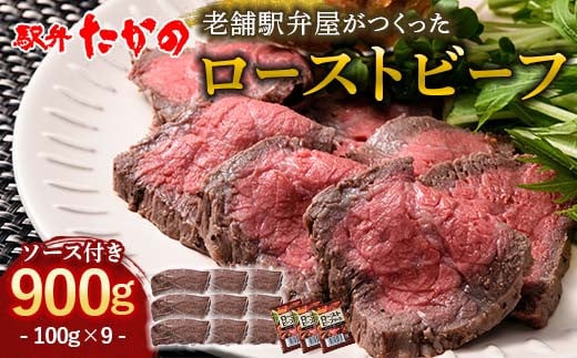 ローストビーフ 100g×9（計900g） 牛肉 牛 イベント お祝い クリスマス お正月 誕生日 パーティー 小分け 便利 石川県 加賀市 F6P-2116