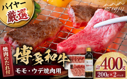 博多和牛モモ・ウデ焼肉用(お肉ソムリエ開発焼肉のたれ付)＜富士商株式会社＞那珂川市 [GEY003]