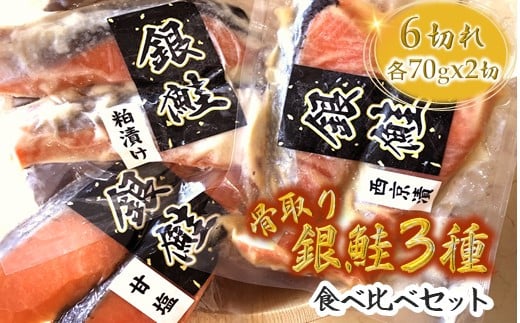 銀鮭3種食べ比べセット 西京漬 粕漬 甘塩 各70g×2切れ【準備ができ次第発送】 1157663 - 千葉県白井市