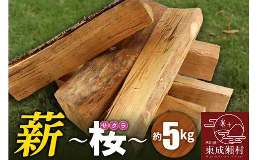 薪（桜）5kg（サクラの薪 アウトドア キャンプ 焚き火 薪ストーブに）